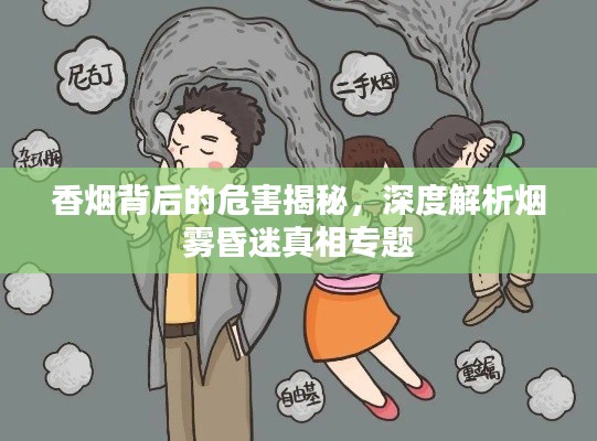 香烟背后的危害揭秘，深度解析烟雾昏迷真相专题