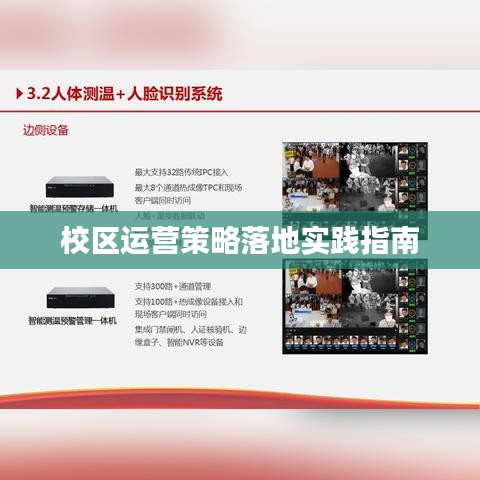 校区运营策略落地实践指南