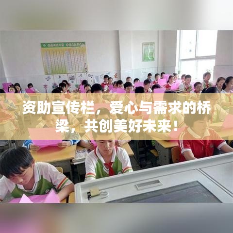 资助宣传栏，爱心与需求的桥梁，共创美好未来！