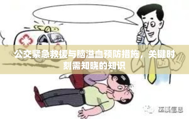 公交紧急救援与脑溢血预防措施，关键时刻需知晓的知识