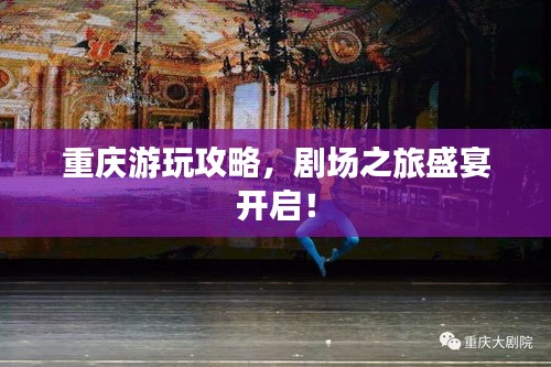 重庆游玩攻略，剧场之旅盛宴开启！