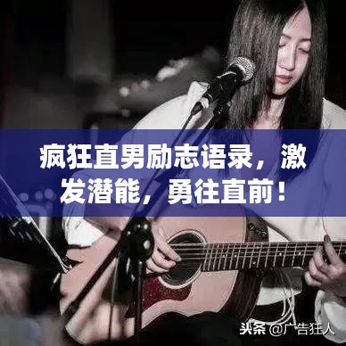 疯狂直男励志语录，激发潜能，勇往直前！