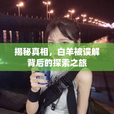 揭秘真相，白羊被误解背后的探索之旅