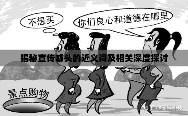 揭秘宣传噱头的近义词及相关深度探讨
