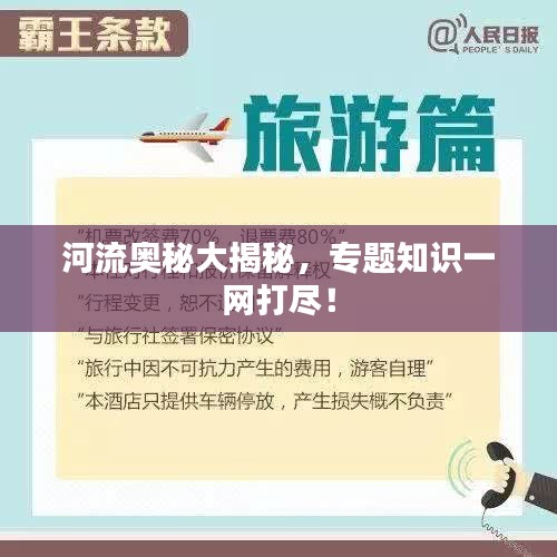 河流奥秘大揭秘，专题知识一网打尽！