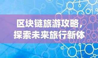 区块链旅游攻略，探索未来旅行新体验