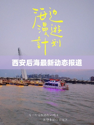 西安后海最新动态报道