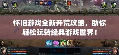 怀旧游戏全新开荒攻略，助你轻松玩转经典游戏世界！