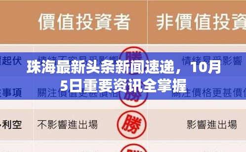 珠海最新头条新闻速递，10月5日重要资讯全掌握