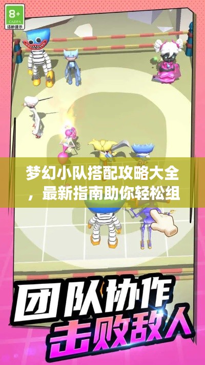 梦幻小队搭配攻略大全，最新指南助你轻松组建无敌战队！
