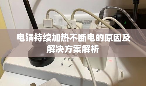 电锅持续加热不断电的原因及解决方案解析