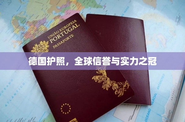 德国护照，全球信誉与实力之冠