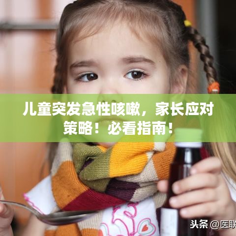 儿童突发急性咳嗽，家长应对策略！必看指南！