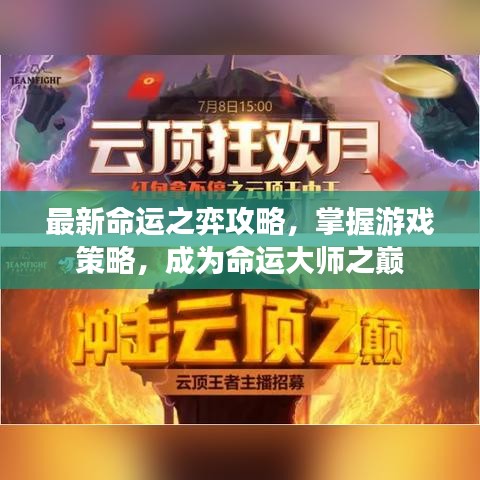 最新命运之弈攻略，掌握游戏策略，成为命运大师之巅