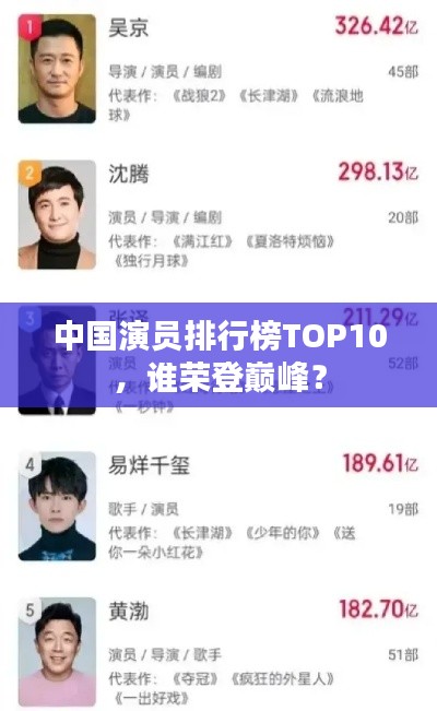 中国演员排行榜TOP10，谁荣登巅峰？