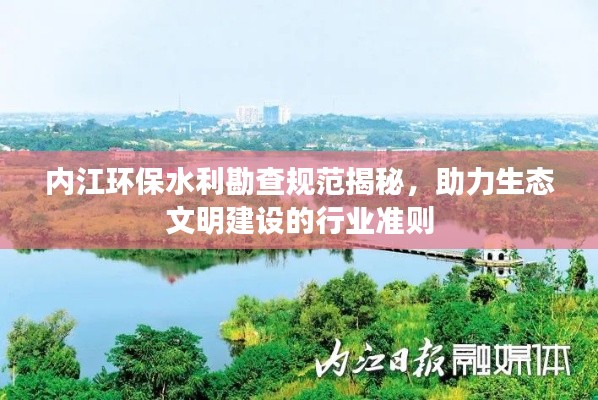 内江环保水利勘查规范揭秘，助力生态文明建设的行业准则