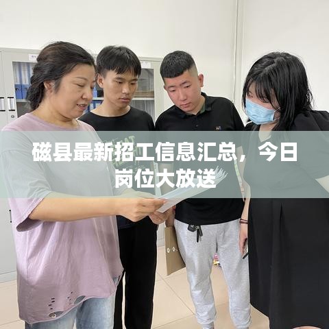 磁县最新招工信息汇总，今日岗位大放送