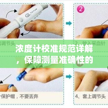 浓度计校准规范详解，保障测量准确性的关键步骤