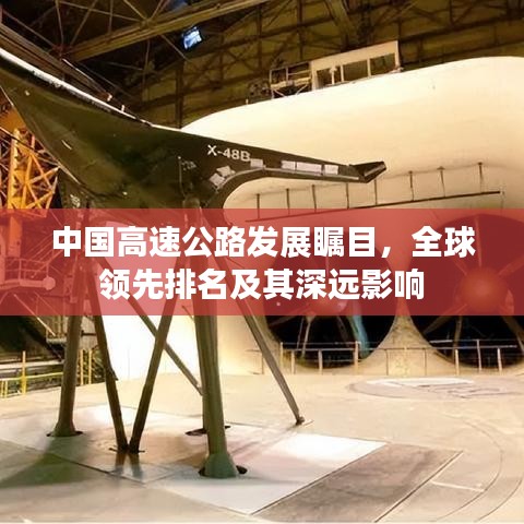 中国高速公路发展瞩目，全球领先排名及其深远影响