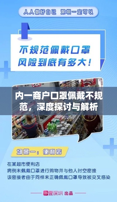 内一商户口罩佩戴不规范，深度探讨与解析