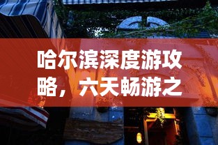 哈尔滨深度游攻略，六天畅游之旅！