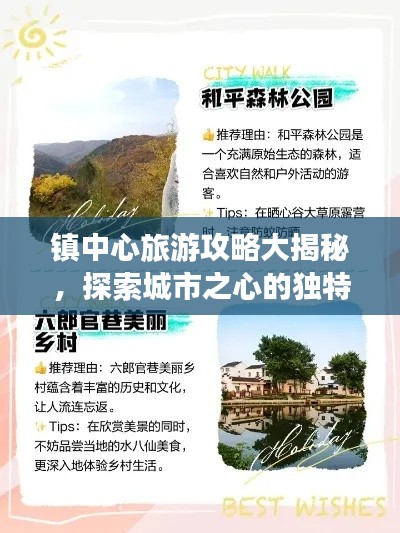 镇中心旅游攻略大揭秘，探索城市之心的独特魅力