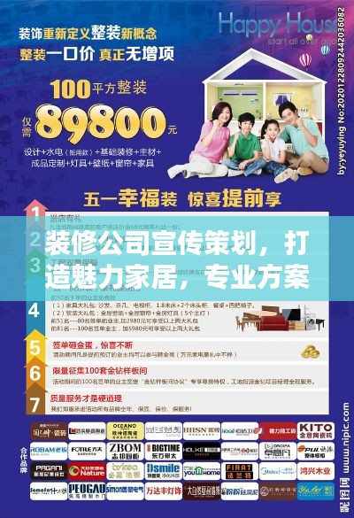 装修公司宣传策划，打造魅力家居，专业方案一网打尽