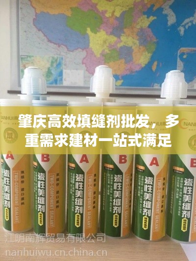 肇庆高效填缝剂批发，多重需求建材一站式满足