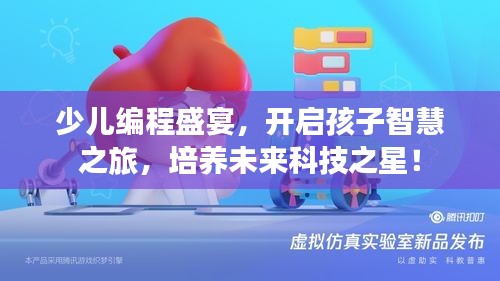 少儿编程盛宴，开启孩子智慧之旅，培养未来科技之星！