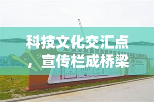 科技文化交汇点，宣传栏成桥梁，连接科技与文明新视界