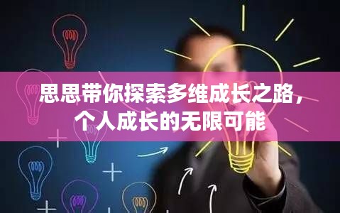 思思带你探索多维成长之路，个人成长的无限可能
