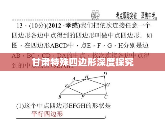 甘肃特殊四边形深度探究