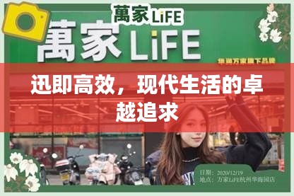 迅即高效，现代生活的卓越追求