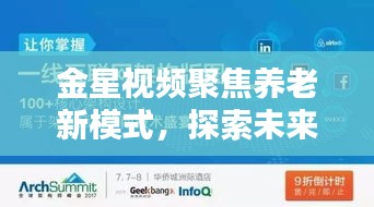 金星视频聚焦养老新模式，探索未来养老专题