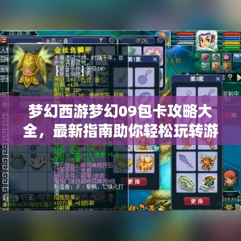 梦幻西游梦幻09包卡攻略大全，最新指南助你轻松玩转游戏！