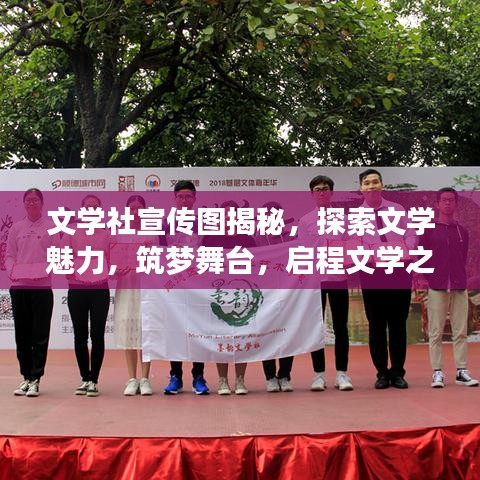文学社宣传图揭秘，探索文学魅力，筑梦舞台，启程文学之旅！