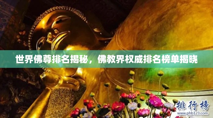 世界佛尊排名揭秘，佛教界权威排名榜单揭晓