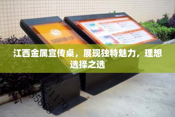 江西金属宣传桌，展现独特魅力，理想选择之选