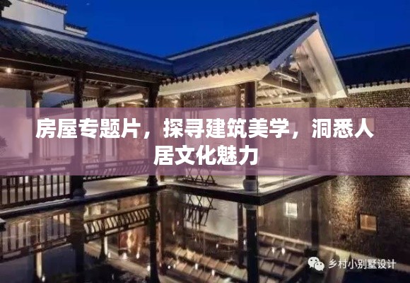 房屋专题片，探寻建筑美学，洞悉人居文化魅力