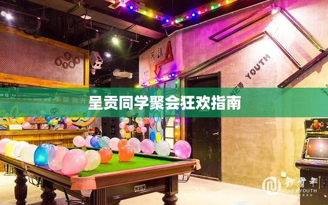 呈贡同学聚会狂欢指南
