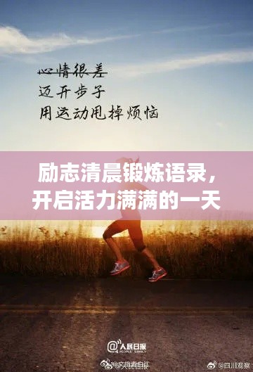 励志清晨锻炼语录，开启活力满满的一天！