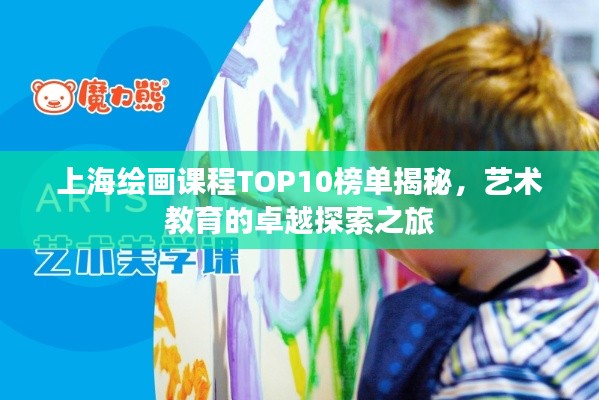 上海绘画课程TOP10榜单揭秘，艺术教育的卓越探索之旅