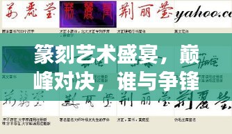篆刻艺术盛宴，巅峰对决，谁与争锋？