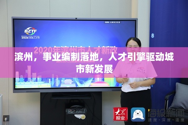 滨州，事业编制落地，人才引擎驱动城市新发展
