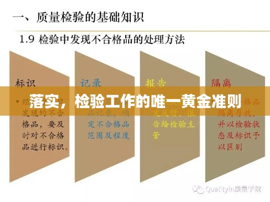 落实，检验工作的唯一黄金准则