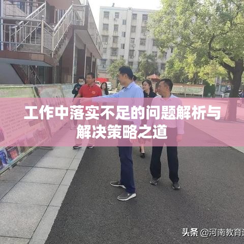 工作中落实不足的问题解析与解决策略之道