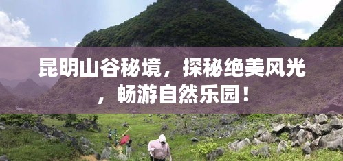 昆明山谷秘境，探秘绝美风光，畅游自然乐园！