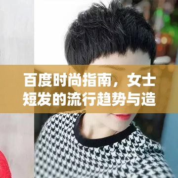 百度时尚指南，女士短发的流行趋势与造型技巧全解析