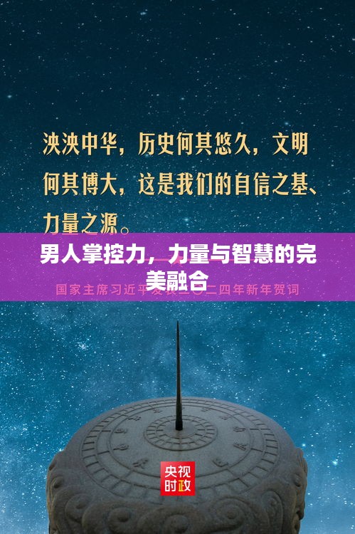 男人掌控力，力量与智慧的完美融合