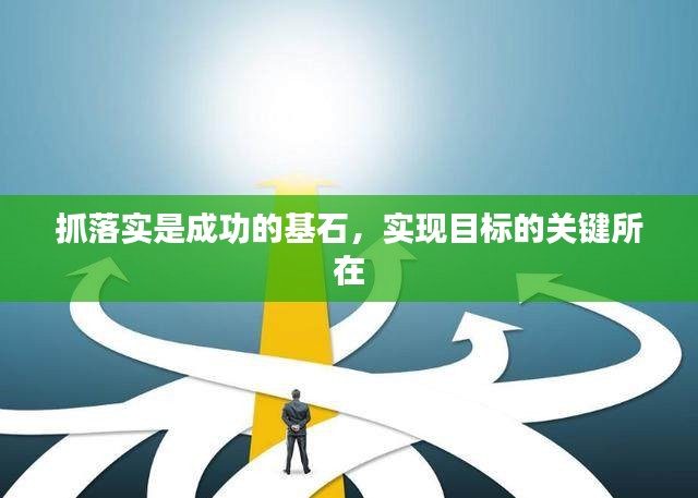 抓落实是成功的基石，实现目标的关键所在
